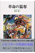 ISBN 9784899890713 革命の簒奪/解放社/酒田誠一 あかね図書販売 本・雑誌・コミック 画像