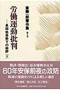 ISBN 9784899890850 斎藤一郎著作集  第１０巻 /ＫＫ書房/斎藤一郎（労働運動） あかね図書販売 本・雑誌・コミック 画像