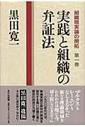 ISBN 9784899890867 組織現実論の開拓  第１巻 /ＫＫ書房/黒田寛一 あかね図書販売 本・雑誌・コミック 画像