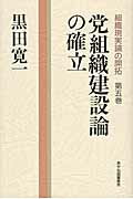 ISBN 9784899890980 組織現実論の開拓 第5巻/KK書房/黒田寛一 あかね図書販売 本・雑誌・コミック 画像