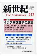 ISBN 9784899892120 新世紀  第２１２号 /ＫＫ書房 あかね図書販売 本・雑誌・コミック 画像