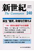 ISBN 9784899892403 新世紀 第240号/解放社 あかね図書販売 本・雑誌・コミック 画像