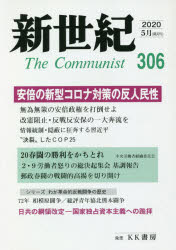 ISBN 9784899893066 新世紀 日本革命的共産主義者同盟革命的マルクス主義派機関誌 第306号（2020．5）/解放社 あかね図書販売 本・雑誌・コミック 画像