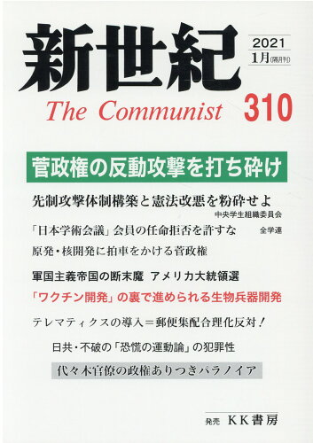 ISBN 9784899893103 新世紀 日本革命的共産主義者同盟革命的マルクス主義派機関誌 第310号（2021．1）/解放社 あかね図書販売 本・雑誌・コミック 画像