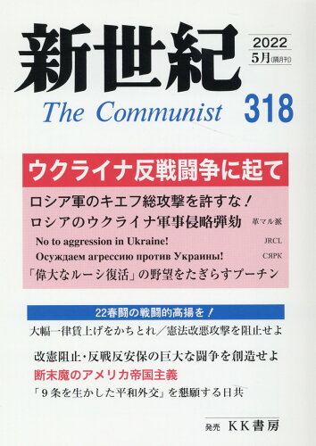 ISBN 9784899893189 新世紀 日本革命的共産主義者同盟革命的マルクス主義派機関誌 第３１８号 /解放社 あかね図書販売 本・雑誌・コミック 画像