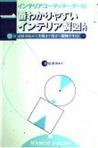 ISBN 9784899900184 インテリアコーディネーターの一番わかりやすいインテリア製図入 ハウジングエージェンシー 本・雑誌・コミック 画像