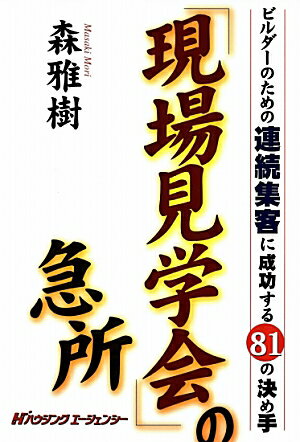 ISBN 9784899900443 現場見学会の急所 ハウジングエージェンシー 本・雑誌・コミック 画像