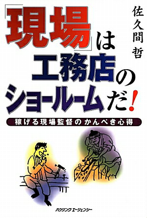 ISBN 9784899900696 現場は工務店のショールームだ ハウジングエージェンシー 本・雑誌・コミック 画像