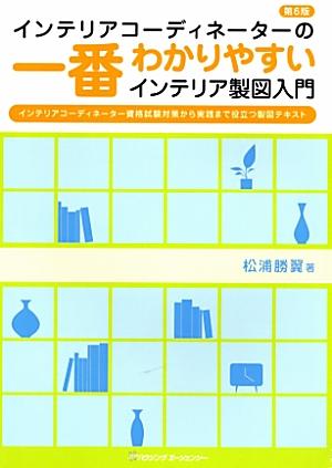 ISBN 9784899901181 一番わかりやすいインテリア製図入門　第6版 ハウジングエージェンシー 本・雑誌・コミック 画像