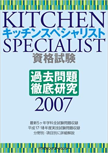 ISBN 9784899901310 キッチンスペシャリスト資格試験過去問題徹底研究　2007 ハウジングエージェンシー 本・雑誌・コミック 画像