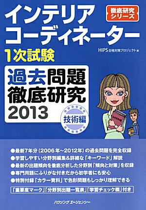 ISBN 9784899902409 インテリアコーディネーター1次試験過去問題徹底研究2013 ハウジングエージェンシー 本・雑誌・コミック 画像