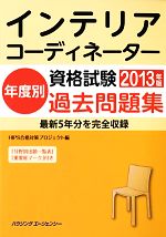 ISBN 9784899902478 インテリアコーディネーター資格試験年度別過去問題集 ハウジングエージェンシー 本・雑誌・コミック 画像