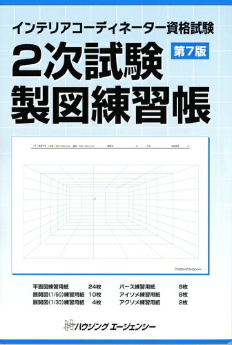 ISBN 9784899902577 インテリアコーディネーター資格試験　2次試験製図練習帳 ハウジングエージェンシー 本・雑誌・コミック 画像