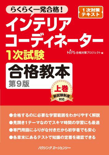 ISBN 9784899902638 インテリアコーディネーター1次試験合格教本　第9版　上巻 ハウジングエージェンシー 本・雑誌・コミック 画像