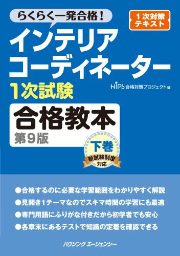 ISBN 9784899902645 インテリアコーディネーター1次試験合格教本　第9版　下巻 ハウジングエージェンシー 本・雑誌・コミック 画像