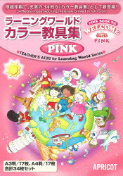 ISBN 9784899910763 ラ-ニングワ-ルド・カラ-教具集PINK/アプリコット出版/中本幹子 アプリコット出版 本・雑誌・コミック 画像