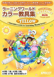 ISBN 9784899910770 ラ-ニングワ-ルド・カラ-教具集YELLOW/アプリコット出版/中本幹子 アプリコット出版 本・雑誌・コミック 画像