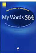 ISBN 9784899910824 Ｍｙ　ｗｏｒｄｓ　５６４ Ｅｎｇｌｉｓｈ　ｄｉｃｔｉｏｎａｒｙ　ｆｏｒ　ｙｏ  /アプリコット出版/中本幹子 アプリコット出版 本・雑誌・コミック 画像