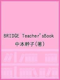 ISBN 9784899914679 BRIDGE Teacher’sBook アプリコット出版 本・雑誌・コミック 画像