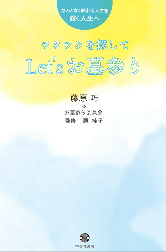 ISBN 9784899920502 ワクワクを探してＬｅｔ’ｓお墓参り なんとなく終わる人生を輝く人生へ  /啓文社書房/藤原巧 地方・小出版流通センター 本・雑誌・コミック 画像