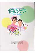 ISBN 9784899960850 １日のケア Ａｒｔ　ｏｆ　ｎｕｒｓｉｎｇ 第３版/インタ-メディカ/中村美知子 インターメディカ 本・雑誌・コミック 画像