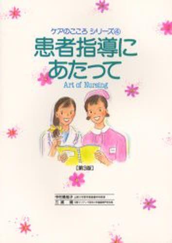 ISBN 9784899960867 患者指導にあたって Ａｒｔ　ｏｆ　ｎｕｒｓｉｎｇ  第３版/インタ-メディカ/中村美知子 インターメディカ 本・雑誌・コミック 画像