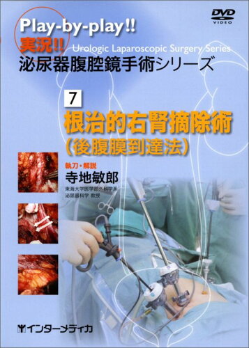 ISBN 9784899962618 ＤＶＤ＞実況！！泌尿器腹腔鏡手術シリ-ズ  ７ /インタ-メディカ インターメディカ 本・雑誌・コミック 画像