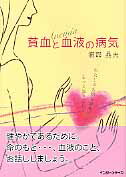 ISBN 9784899962793 貧血と血液の病気   /インタ-メディカ/浦部晶夫 インターメディカ 本・雑誌・コミック 画像