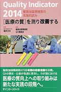 ISBN 9784899963271 「医療の質」を測り改善する 聖路加国際病院の先端的試み ２０１４ /インタ-メディカ/聖路加国際病院 インターメディカ 本・雑誌・コミック 画像