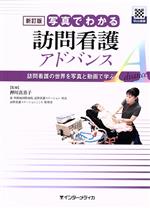 ISBN 9784899964117 写真でわかる訪問看護アドバンス 訪問看護の世界を写真と動画で学ぶ！  新訂版/インタ-メディカ/押川真喜子 インターメディカ 本・雑誌・コミック 画像