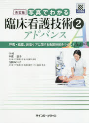 ISBN 9784899964148 写真でわかる臨床看護技術アドバンス  ２ 新訂版/インタ-メディカ/本庄恵子 インターメディカ 本・雑誌・コミック 画像