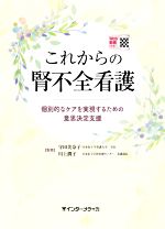 ISBN 9784899964278 これからの腎不全看護 個別的なケアを実現するための意思決定支援  /インタ-メディカ/守田美奈子 インターメディカ 本・雑誌・コミック 画像