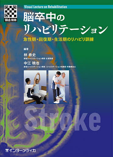 ISBN 9784899964285 脳卒中のリハビリテーション 急性期・回復期・生活期のリハビリ訓練  /インタ-メディカ/林泰史 インターメディカ 本・雑誌・コミック 画像