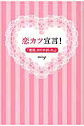 ISBN 9784899981008 恋カツ宣言！ 恋活、はじめました。  /ネオテリック/ｍｉｎｇ 青山出版社 本・雑誌・コミック 画像