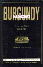 ISBN 9784900000292 ブルゴ-ニュ 生産者・アペラシオン・ワインに関する総合的ガイド  /飛鳥出版/ロバ-ト・Ｍ．パ-カ- 飛鳥出版 本・雑誌・コミック 画像