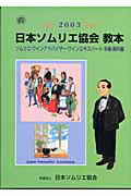 ISBN 9784900000858 日本ソムリエ協会教本 ソムリエ・ワインアドバイザ-・ワインエキスパ-ト ２００３ /日本ソムリエ協会/日本ソムリエ協会 飛鳥出版 本・雑誌・コミック 画像