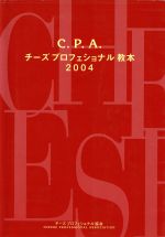 ISBN 9784900000902 Ｃ．Ｐ．Ａ．チ-ズプロフェッショナル教本  ２００４ /チ-ズプロフェッショナル協会/坂本嵩 飛鳥出版 本・雑誌・コミック 画像