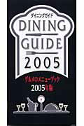 ISBN 9784900000940 ダイニングガイド グルメのメニュ-ブック ２００５年版 /飛鳥出版 飛鳥出版 本・雑誌・コミック 画像