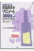 ISBN 9784900000964 田辺由美のワインノ-ト 認定試験合格をめざす ２００５年版 /飛鳥出版/田辺由美 飛鳥出版 本・雑誌・コミック 画像