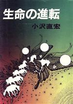 ISBN 9784900032323 生命の進転/マルコ-シュ・パブリケ-ション/小沢直宏 マルコーシュ・パブリケーション 本・雑誌・コミック 画像