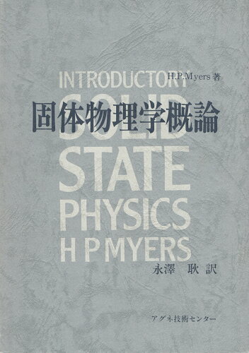 ISBN 9784900041202 固体物理学概論   /アグネ技術センタ-/Ｈ．Ｐ．マイア-ズ アグネ技術センター 本・雑誌・コミック 画像