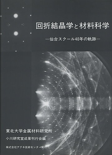 ISBN 9784900041219 回折結晶学と材料科学 仙台スク-ル40年の軌跡/アグネ技術センタ-/東北大学金属材料研究所 アグネ技術センター 本・雑誌・コミック 画像