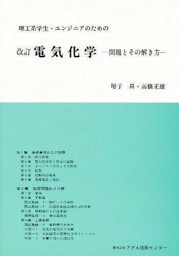 ISBN 9784900041233 理工系学生・エンジニアのための電気化学　問題とその解き方   改訂/アグネ技術センタ-/増子昇 アグネ技術センター 本・雑誌・コミック 画像