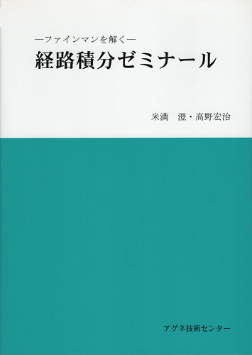 ISBN 9784900041295 経路積分ゼミナ-ル ファインマンを解く  /アグネ技術センタ-/米満澄 アグネ技術センター 本・雑誌・コミック 画像