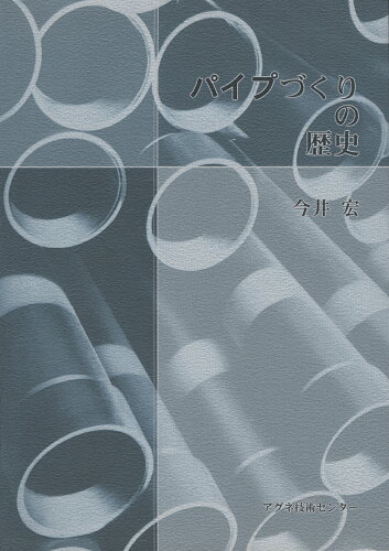 ISBN 9784900041677 パイプづくりの歴史/アグネ技術センタ-/今井宏 アグネ技術センター 本・雑誌・コミック 画像