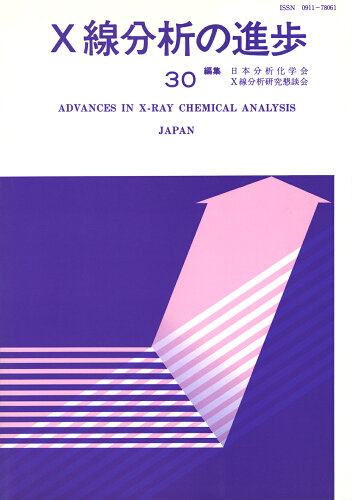 ISBN 9784900041738 Ｘ線分析の進歩  ３０ /アグネ技術センタ-/日本分析化学会 アグネ技術センター 本・雑誌・コミック 画像