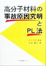 ISBN 9784900041752 高分子材料の事故原因究明とＰＬ法   /アグネ技術センタ-/大武義人 アグネ技術センター 本・雑誌・コミック 画像