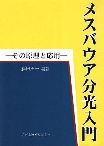 ISBN 9784900041769 メスバウア分光入門 その原理と応用  /アグネ技術センタ-/藤田英一 アグネ技術センター 本・雑誌・コミック 画像