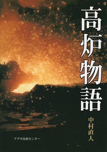 ISBN 9784900041783 高炉物語/アグネ技術センタ-/中村直人 アグネ技術センター 本・雑誌・コミック 画像