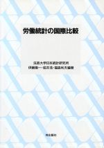 ISBN 9784900071308 労働統計の国際比較/梓出版社/法政大学日本統計研究所 梓出版社 本・雑誌・コミック 画像